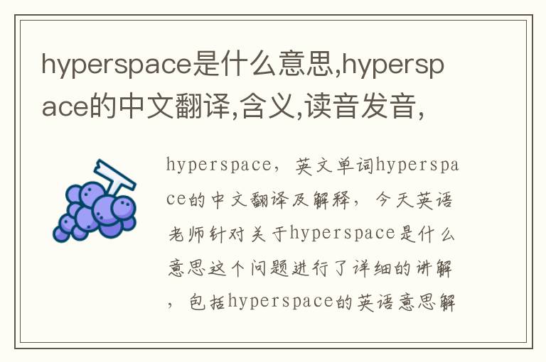 hyperspace是什么意思,hyperspace的中文翻译,含义,读音发音,用法,造句,参考例句