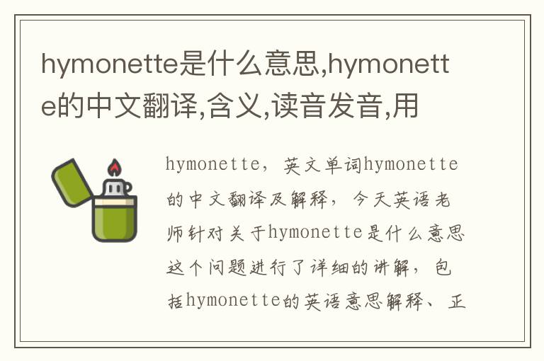 hymonette是什么意思,hymonette的中文翻译,含义,读音发音,用法,造句,参考例句