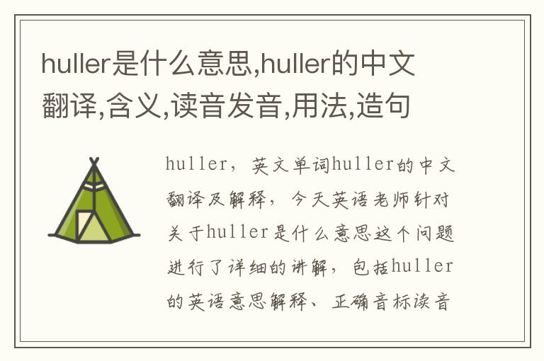 huller是什么意思,huller的中文翻译,含义,读音发音,用法,造句,参考例句