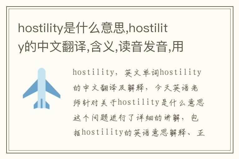 hostility是什么意思,hostility的中文翻译,含义,读音发音,用法,造句,参考例句