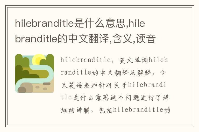 hilebranditle是什么意思,hilebranditle的中文翻译,含义,读音发音,用法,造句,参考例句