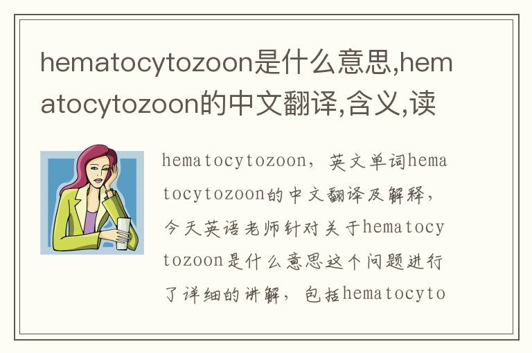 hematocytozoon是什么意思,hematocytozoon的中文翻译,含义,读音发音,用法,造句,参考例句