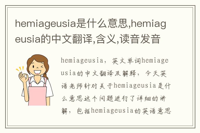 hemiageusia是什么意思,hemiageusia的中文翻译,含义,读音发音,用法,造句,参考例句