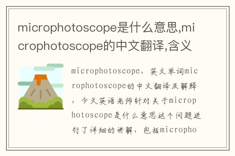 microphotoscope是什么意思,microphotoscope的中文翻译,含义,读音发音,用法,造句,参考例句