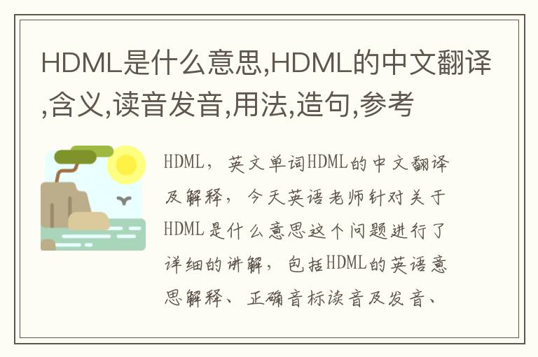 HDML是什么意思,HDML的中文翻译,含义,读音发音,用法,造句,参考例句