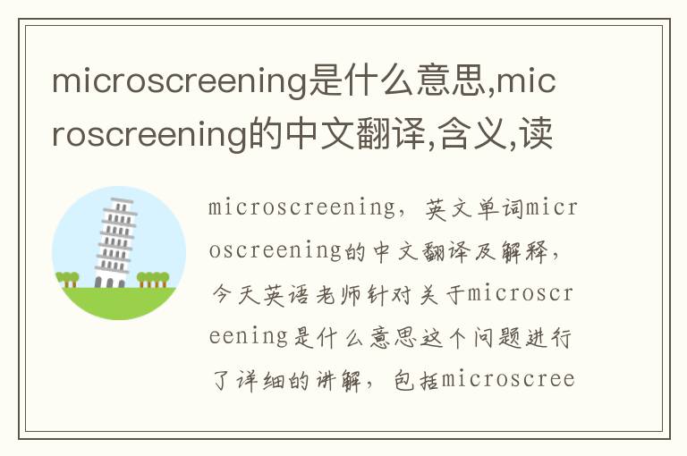 microscreening是什么意思,microscreening的中文翻译,含义,读音发音,用法,造句,参考例句