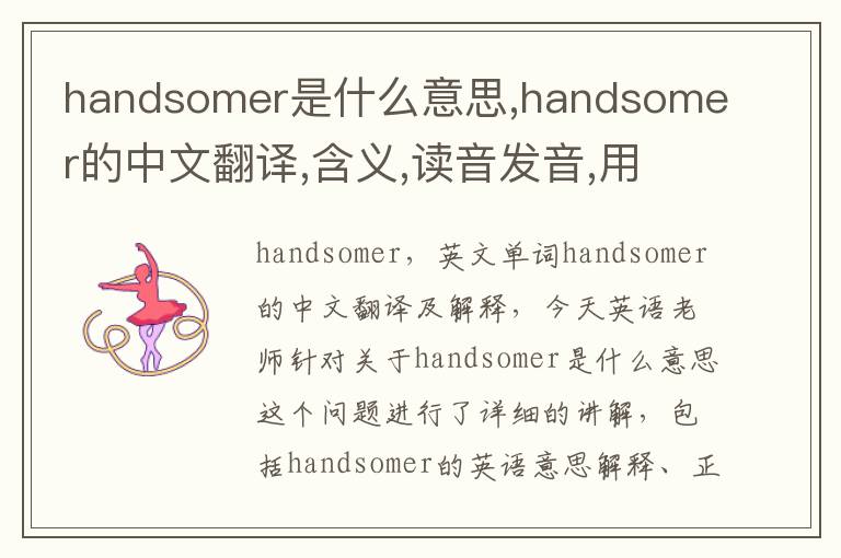 handsomer是什么意思,handsomer的中文翻译,含义,读音发音,用法,造句,参考例句