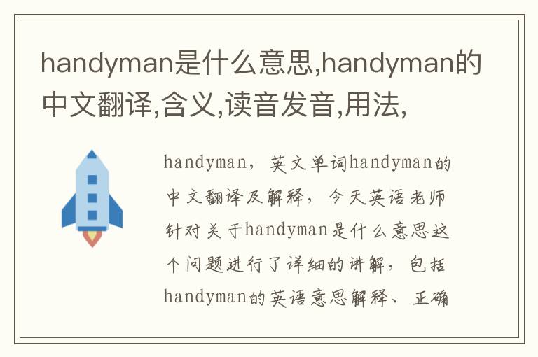 handyman是什么意思,handyman的中文翻译,含义,读音发音,用法,造句,参考例句