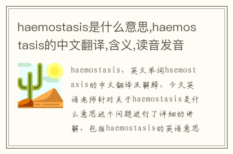 haemostasis是什么意思,haemostasis的中文翻译,含义,读音发音,用法,造句,参考例句