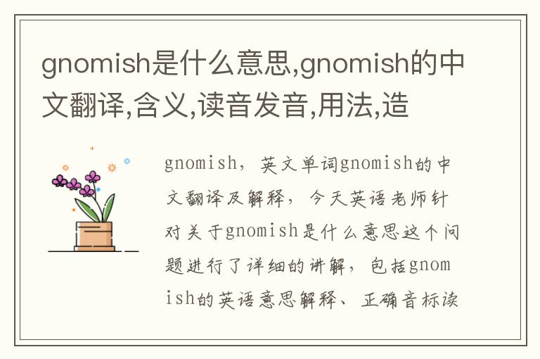 gnomish是什么意思,gnomish的中文翻译,含义,读音发音,用法,造句,参考例句