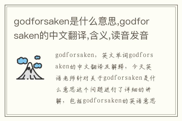 godforsaken是什么意思,godforsaken的中文翻译,含义,读音发音,用法,造句,参考例句