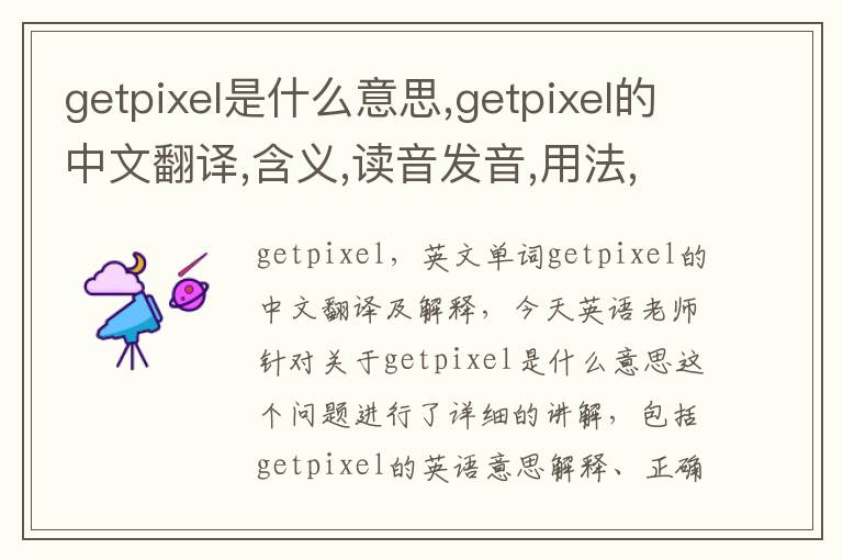 getpixel是什么意思,getpixel的中文翻译,含义,读音发音,用法,造句,参考例句