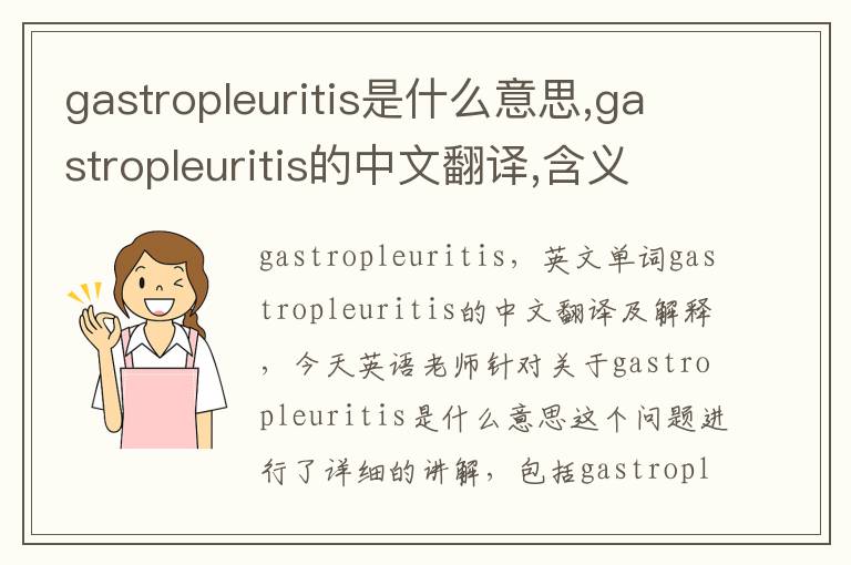 gastropleuritis是什么意思,gastropleuritis的中文翻译,含义,读音发音,用法,造句,参考例句