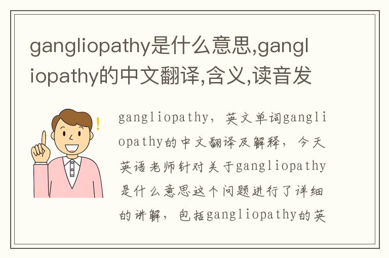 gangliopathy是什么意思,gangliopathy的中文翻译,含义,读音发音,用法,造句,参考例句