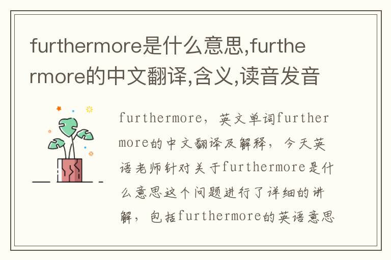 furthermore是什么意思,furthermore的中文翻译,含义,读音发音,用法,造句,参考例句