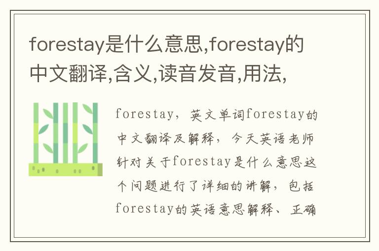 forestay是什么意思,forestay的中文翻译,含义,读音发音,用法,造句,参考例句