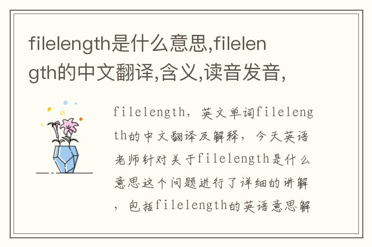 filelength是什么意思,filelength的中文翻译,含义,读音发音,用法,造句,参考例句