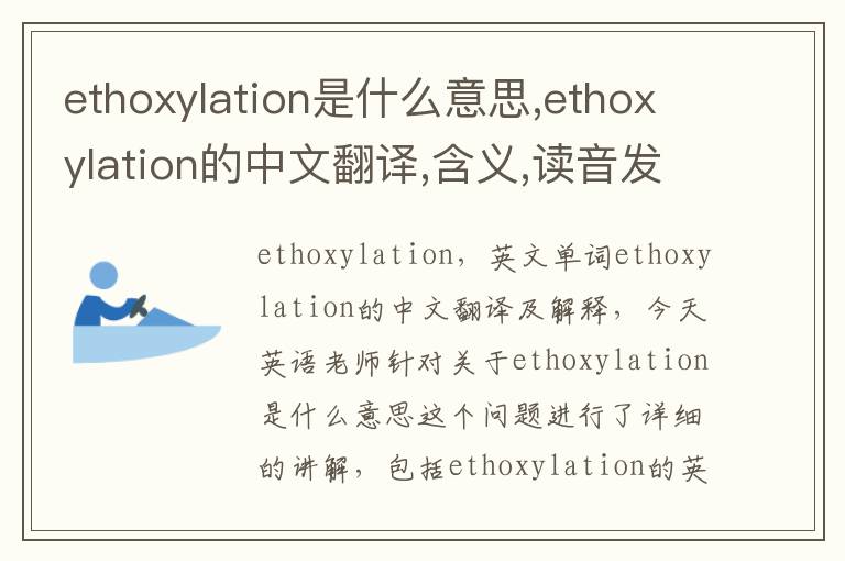 ethoxylation是什么意思,ethoxylation的中文翻译,含义,读音发音,用法,造句,参考例句