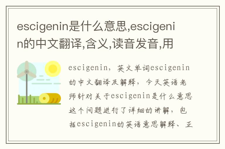 escigenin是什么意思,escigenin的中文翻译,含义,读音发音,用法,造句,参考例句