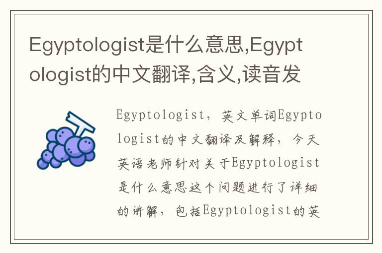 Egyptologist是什么意思,Egyptologist的中文翻译,含义,读音发音,用法,造句,参考例句