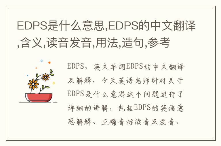 EDPS是什么意思,EDPS的中文翻译,含义,读音发音,用法,造句,参考例句