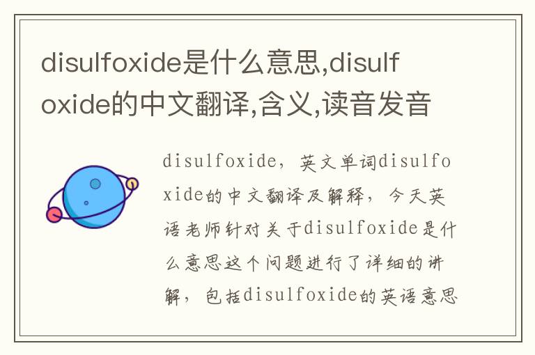 disulfoxide是什么意思,disulfoxide的中文翻译,含义,读音发音,用法,造句,参考例句