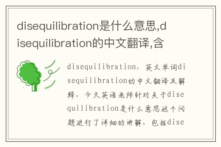 disequilibration是什么意思,disequilibration的中文翻译,含义,读音发音,用法,造句,参考例句