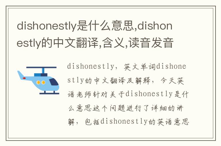 dishonestly是什么意思,dishonestly的中文翻译,含义,读音发音,用法,造句,参考例句