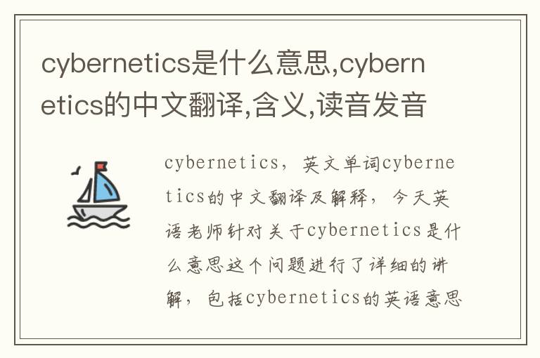 cybernetics是什么意思,cybernetics的中文翻译,含义,读音发音,用法,造句,参考例句