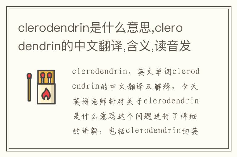 clerodendrin是什么意思,clerodendrin的中文翻译,含义,读音发音,用法,造句,参考例句