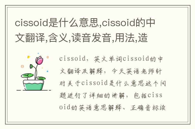 cissoid是什么意思,cissoid的中文翻译,含义,读音发音,用法,造句,参考例句