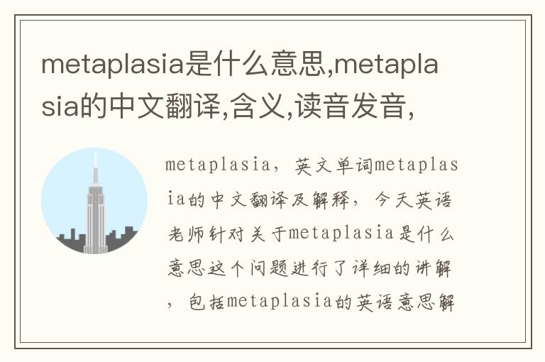 metaplasia是什么意思,metaplasia的中文翻译,含义,读音发音,用法,造句,参考例句