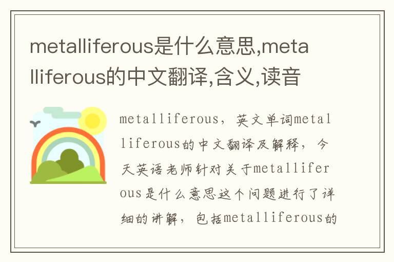 metalliferous是什么意思,metalliferous的中文翻译,含义,读音发音,用法,造句,参考例句