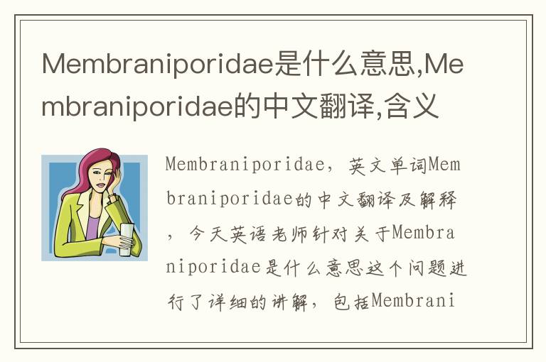 Membraniporidae是什么意思,Membraniporidae的中文翻译,含义,读音发音,用法,造句,参考例句