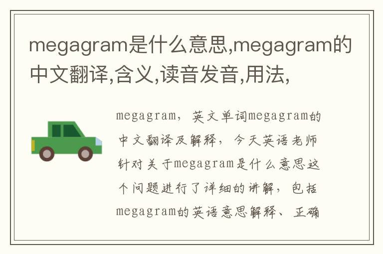 megagram是什么意思,megagram的中文翻译,含义,读音发音,用法,造句,参考例句