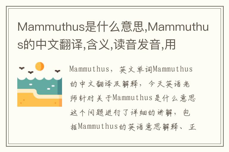 Mammuthus是什么意思,Mammuthus的中文翻译,含义,读音发音,用法,造句,参考例句