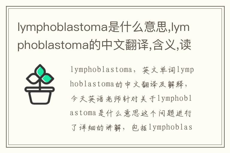 lymphoblastoma是什么意思,lymphoblastoma的中文翻译,含义,读音发音,用法,造句,参考例句