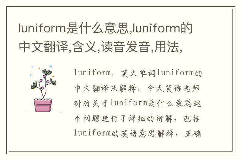 luniform是什么意思,luniform的中文翻译,含义,读音发音,用法,造句,参考例句