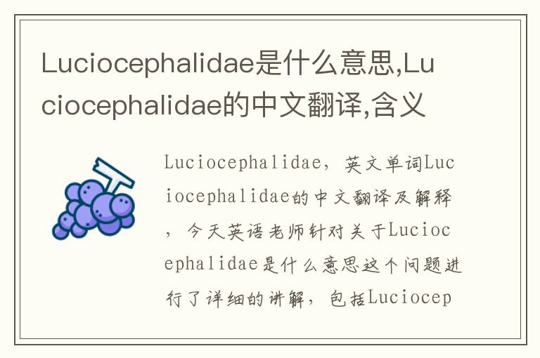 Luciocephalidae是什么意思,Luciocephalidae的中文翻译,含义,读音发音,用法,造句,参考例句