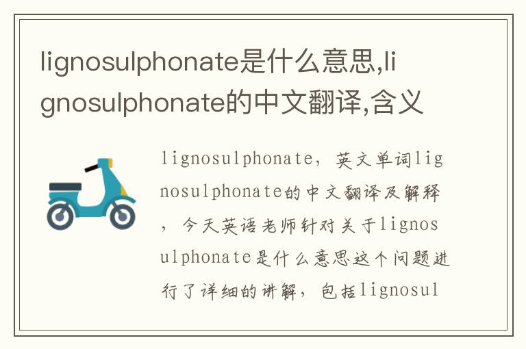 lignosulphonate是什么意思,lignosulphonate的中文翻译,含义,读音发音,用法,造句,参考例句