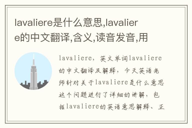 lavaliere是什么意思,lavaliere的中文翻译,含义,读音发音,用法,造句,参考例句