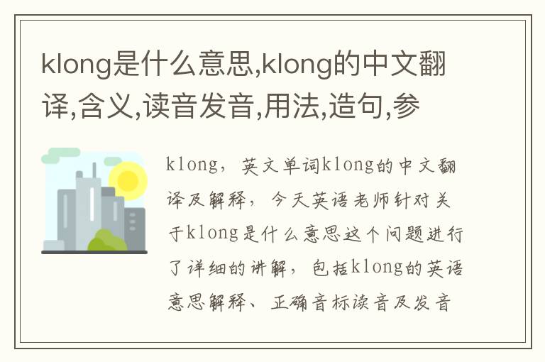 klong是什么意思,klong的中文翻译,含义,读音发音,用法,造句,参考例句