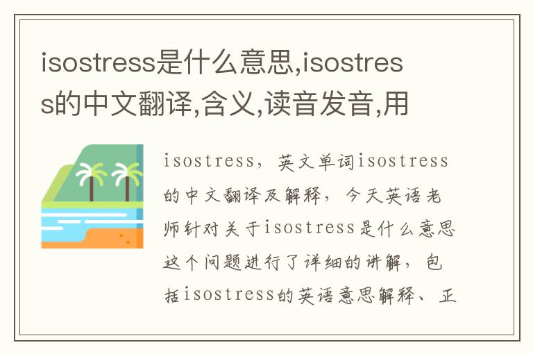 isostress是什么意思,isostress的中文翻译,含义,读音发音,用法,造句,参考例句