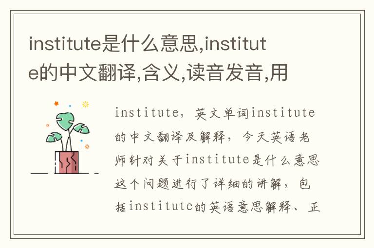 institute是什么意思,institute的中文翻译,含义,读音发音,用法,造句,参考例句