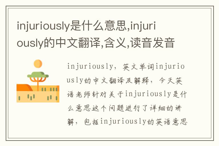 injuriously是什么意思,injuriously的中文翻译,含义,读音发音,用法,造句,参考例句