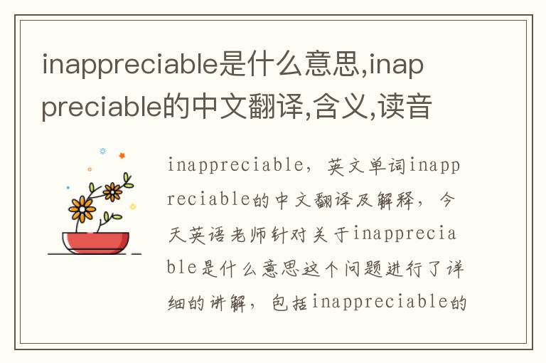 inappreciable是什么意思,inappreciable的中文翻译,含义,读音发音,用法,造句,参考例句