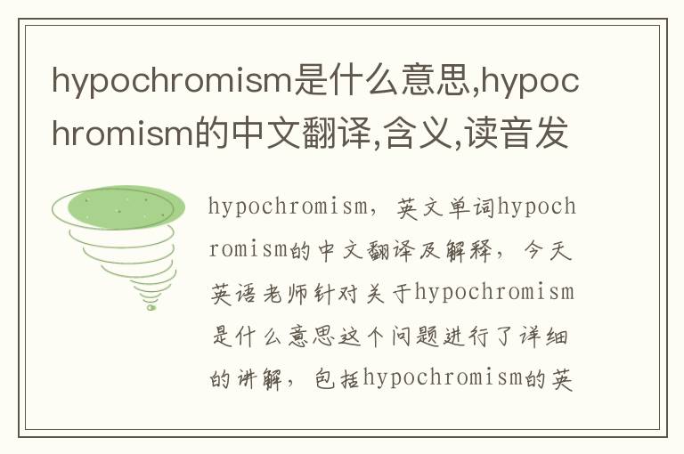 hypochromism是什么意思,hypochromism的中文翻译,含义,读音发音,用法,造句,参考例句