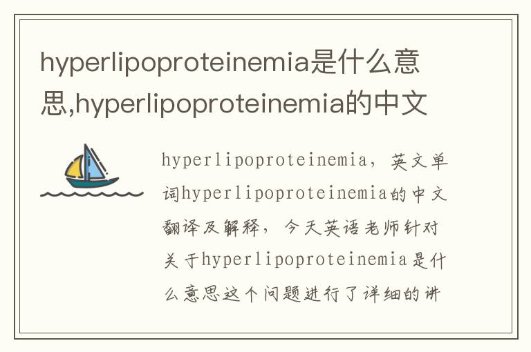 hyperlipoproteinemia是什么意思,hyperlipoproteinemia的中文翻译,含义,读音发音,用法,造句,参考例句