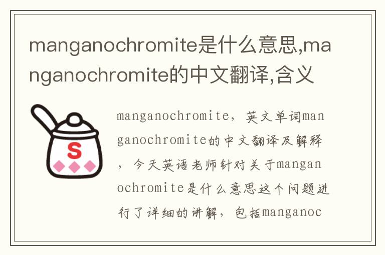 manganochromite是什么意思,manganochromite的中文翻译,含义,读音发音,用法,造句,参考例句