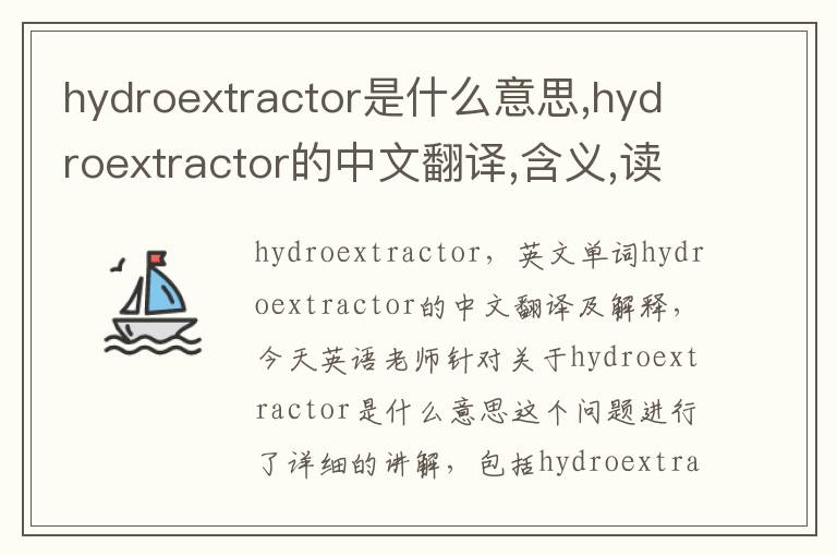 hydroextractor是什么意思,hydroextractor的中文翻译,含义,读音发音,用法,造句,参考例句